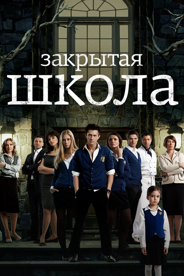 Закрытая школа сериал 2011 смотреть онлайн бесплатно в хорошем качестве HD